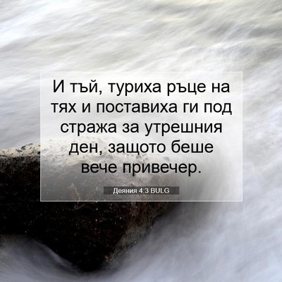 Picture 07 - Деяния 4:3 BULG - И тъй, туриха ръце на тях и - Bible Verse Picture
