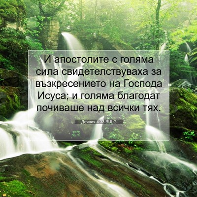 Picture 07 - Деяния 4:33 BULG - И апостолите с голяма сила - Bible Verse Picture