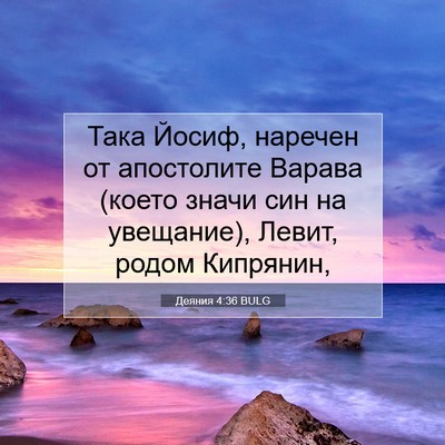 Picture 07 - Деяния 4:36 BULG - Така Йосиф, наречен от - Bible Verse Picture