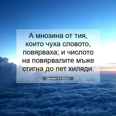 Picture 07 - Деяния 4:4 BULG - А мнозина от тия, които - Bible Verse Picture