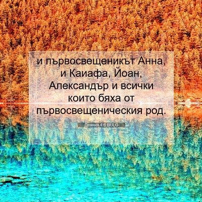 Picture 07 - Деяния 4:6 BULG - и първосвещеникът Анна, и - Bible Verse Picture