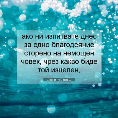 Picture 07 - Деяния 4:9 BULG - ако ни изпитвате днес за - Bible Verse Picture