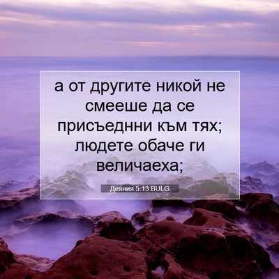 Picture 07 - Деяния 5:13 BULG - а от другите никой не - Bible Verse Picture