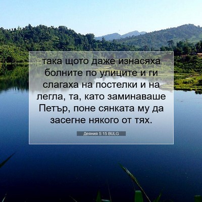 Picture 07 - Деяния 5:15 BULG - така щото даже изнасяха - Bible Verse Picture