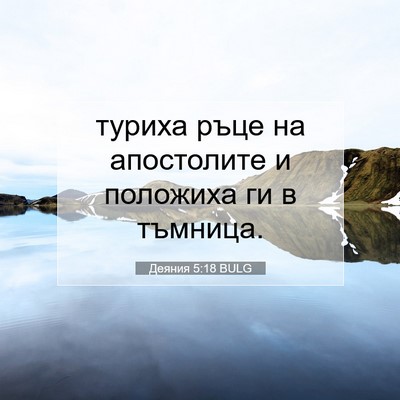 Picture 07 - Деяния 5:18 BULG - туриха ръце на апостолите - Bible Verse Picture