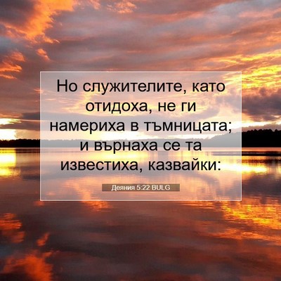 Picture 07 - Деяния 5:22 BULG - Но служителите, като - Bible Verse Picture