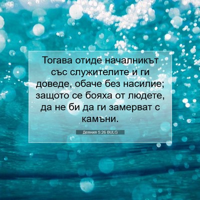 Picture 07 - Деяния 5:26 BULG - Тогава отиде началникът - Bible Verse Picture