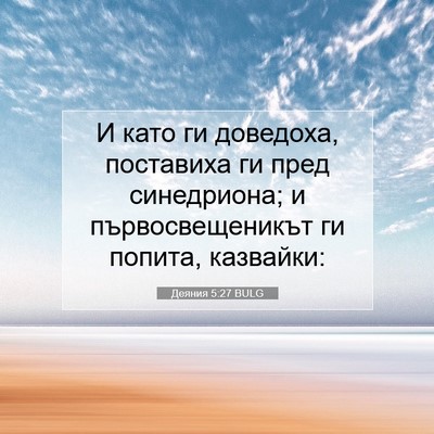 Picture 07 - Деяния 5:27 BULG - И като ги доведоха, - Bible Verse Picture