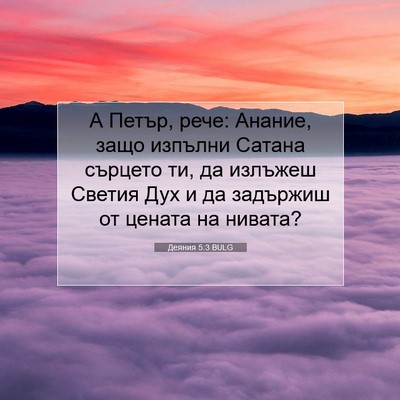 Picture 07 - Деяния 5:3 BULG - А Петър, рече: Анание, защо - Bible Verse Picture