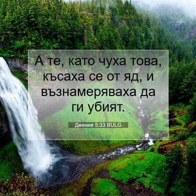 Picture 07 - Деяния 5:33 BULG - А те, като чуха това, късаха - Bible Verse Picture
