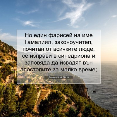 Picture 07 - Деяния 5:34 BULG - Но един фарисей на име - Bible Verse Picture