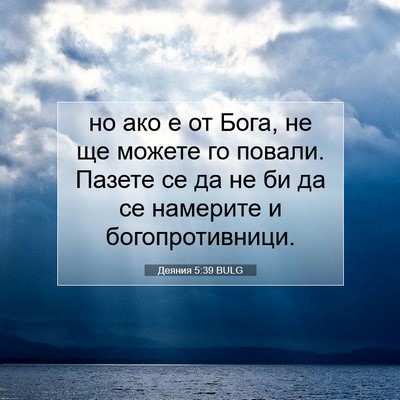 Picture 07 - Деяния 5:39 BULG - но ако е от Бога, не ще - Bible Verse Picture