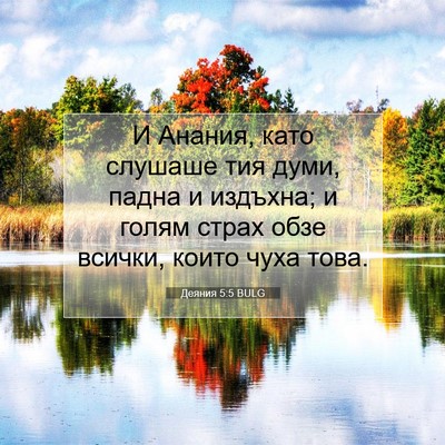 Picture 07 - Деяния 5:5 BULG - И Анания, като слушаше тия - Bible Verse Picture
