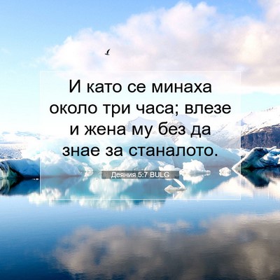 Picture 07 - Деяния 5:7 BULG - И като се минаха около три - Bible Verse Picture