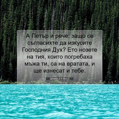 Picture 07 - Деяния 5:9 BULG - А Петър и рече: защо се - Bible Verse Picture