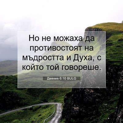 Picture 07 - Деяния 6:10 BULG - Но не можаха да - Bible Verse Picture