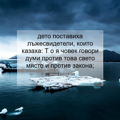 Picture 07 - Деяния 6:13 BULG - дето поставиха - Bible Verse Picture