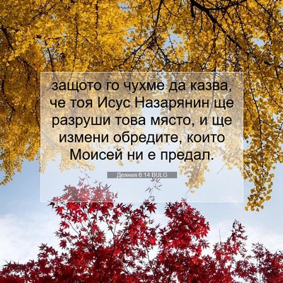 Picture 07 - Деяния 6:14 BULG - защото го чухме да казва, - Bible Verse Picture