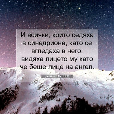 Picture 07 - Деяния 6:15 BULG - И всички, които седяха в - Bible Verse Picture
