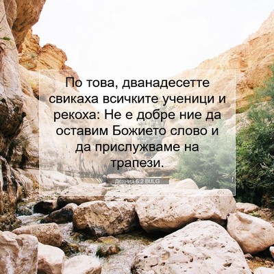 Picture 07 - Деяния 6:2 BULG - По това, дванадесетте - Bible Verse Picture