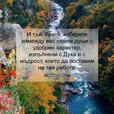 Picture 07 - Деяния 6:3 BULG - И тъй, братя, изберете - Bible Verse Picture