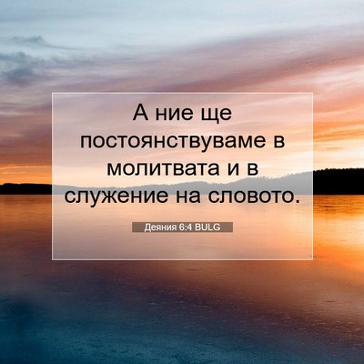 Picture 07 - Деяния 6:4 BULG - А ние ще постоянствуваме в - Bible Verse Picture