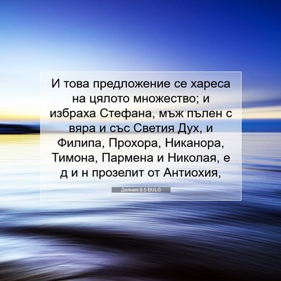 Picture 07 - Деяния 6:5 BULG - И това предложение се - Bible Verse Picture