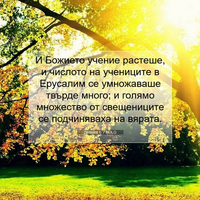 Picture 07 - Деяния 6:7 BULG - И Божието учение растеше, и - Bible Verse Picture