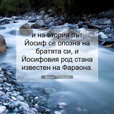 Picture 07 - Деяния 7:13 BULG - и на втория път Йосиф се - Bible Verse Picture