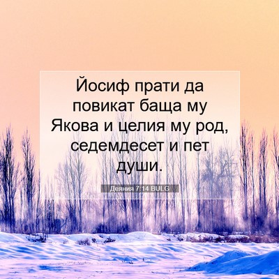 Picture 07 - Деяния 7:14 BULG - Йосиф прати да повикат - Bible Verse Picture