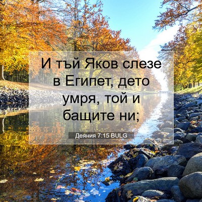 Picture 07 - Деяния 7:15 BULG - И тъй Яков слезе в Египет, - Bible Verse Picture