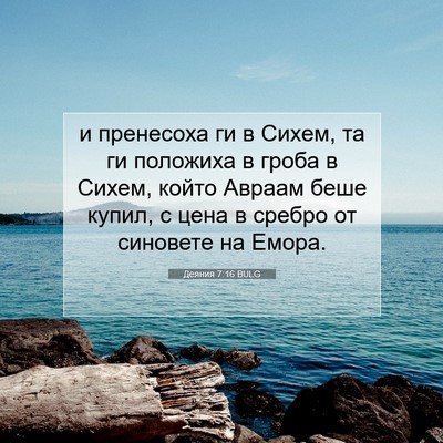 Picture 07 - Деяния 7:16 BULG - и пренесоха ги в Сихем, та - Bible Verse Picture