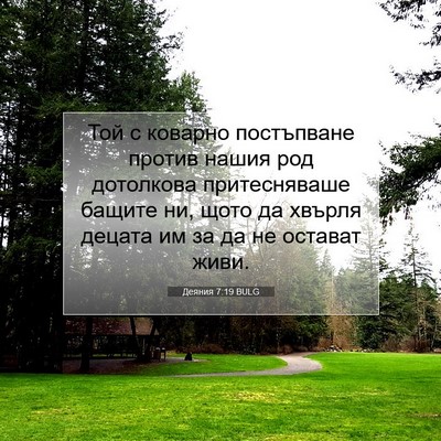 Picture 07 - Деяния 7:19 BULG - Той с коварно постъпване - Bible Verse Picture