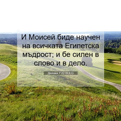 Picture 07 - Деяния 7:22 BULG - И Моисей биде научен на - Bible Verse Picture