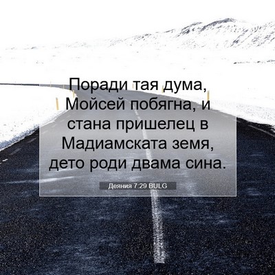 Picture 07 - Деяния 7:29 BULG - Поради тая дума, Мойсей - Bible Verse Picture