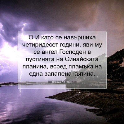 Picture 07 - Деяния 7:3 BULG - О И като се навършиха - Bible Verse Picture