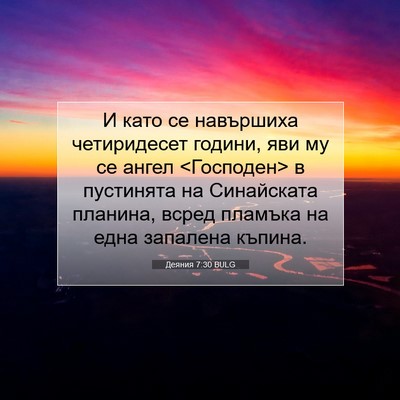 Picture 07 - Деяния 7:30 BULG - И като се навършиха - Bible Verse Picture