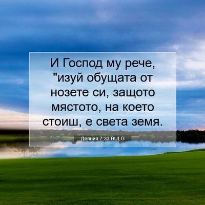 Picture 07 - Деяния 7:33 BULG - И Господ му рече, 