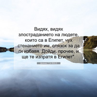 Picture 07 - Деяния 7:34 BULG - Видях, видях - Bible Verse Picture