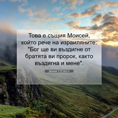 Picture 07 - Деяния 7:37 BULG - Това е същия Моисей, който - Bible Verse Picture