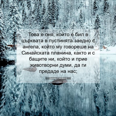 Picture 07 - Деяния 7:38 BULG - Това е оня, който е бил в - Bible Verse Picture