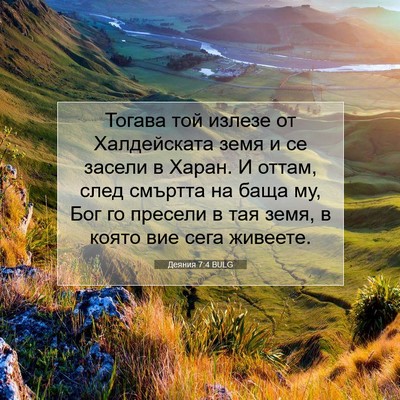 Picture 07 - Деяния 7:4 BULG - Тогава той излезе от - Bible Verse Picture