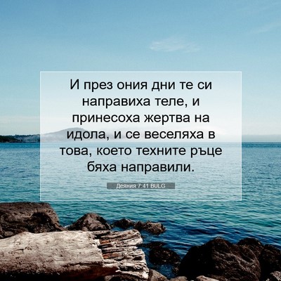 Picture 07 - Деяния 7:41 BULG - И през ония дни те си - Bible Verse Picture