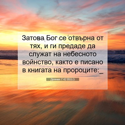 Picture 07 - Деяния 7:42 BULG - Затова Бог се отвърна от - Bible Verse Picture