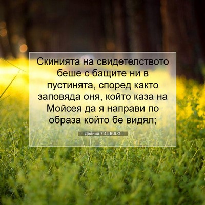 Picture 07 - Деяния 7:44 BULG - Скинията на - Bible Verse Picture