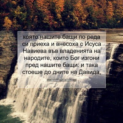 Picture 07 - Деяния 7:45 BULG - която нашите бащи по реда - Bible Verse Picture