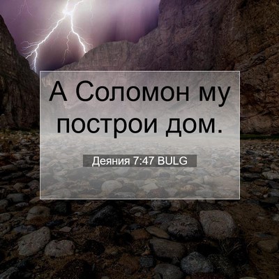 Picture 07 - Деяния 7:47 BULG - А Соломон му построи - Bible Verse Picture