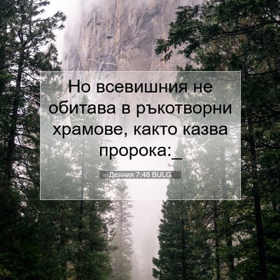 Picture 07 - Деяния 7:48 BULG - Но всевишния не обитава в - Bible Verse Picture
