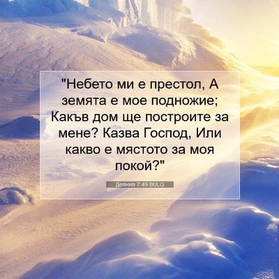 Picture 07 - Деяния 7:49 BULG - 