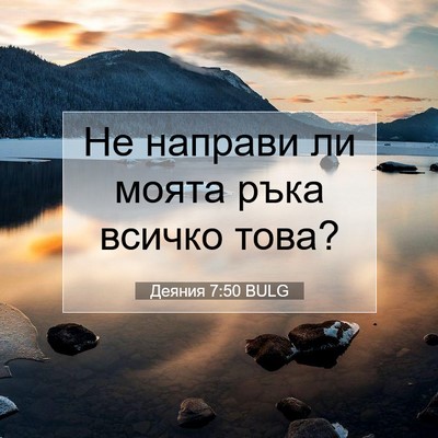 Picture 07 - Деяния 7:50 BULG - Не направи ли моята ръка - Bible Verse Picture